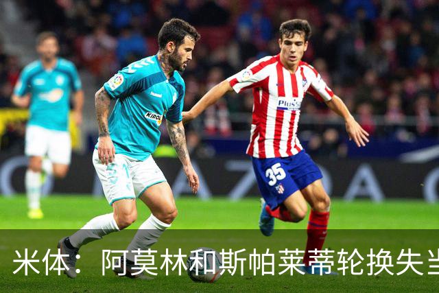 米体：阿莫林和斯帕莱蒂轮换失当，米兰尤文双双输球