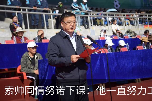 索帅同情努诺下课：他一直努力工作 同行下课遗憾