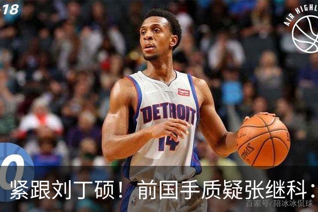 紧跟刘丁硕！前国手质疑张继科：你也当过国乒领军 带头拉踩抹黑现役