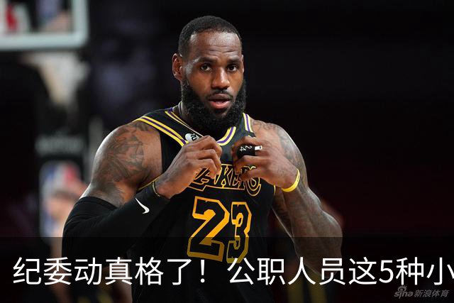 纪委动真格了！公职人员这5种"小事"，查到就会处分！