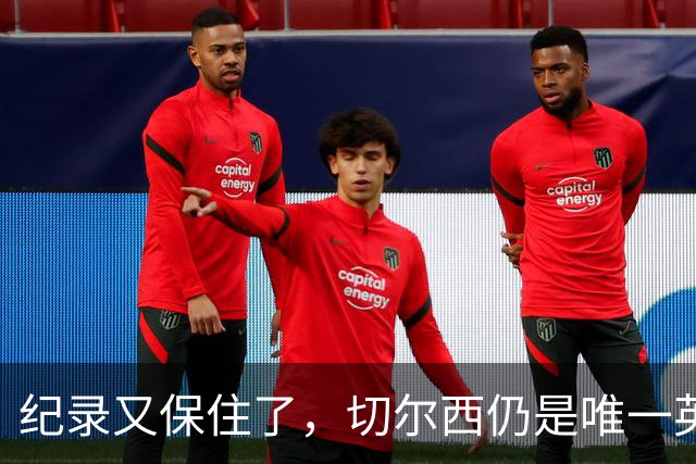 纪录又保住了，切尔西仍是唯一英超开季九连胜的球队