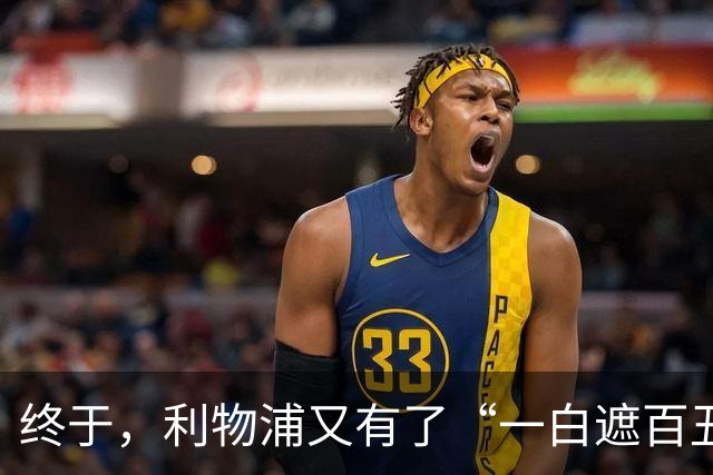终于，利物浦又有了“一白遮百丑”的射手