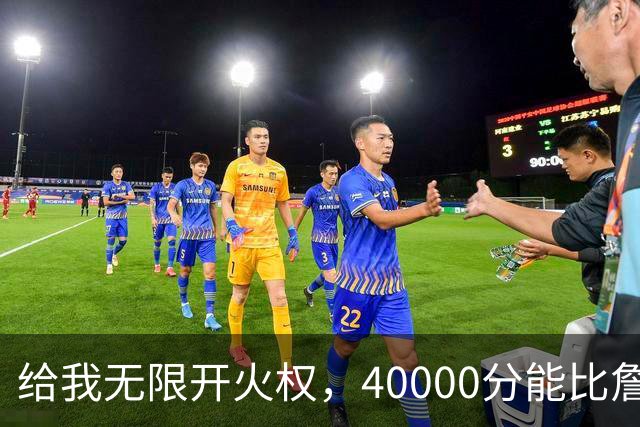 给我无限开火权，40000分能比詹姆斯先拿到，4人敢放这话