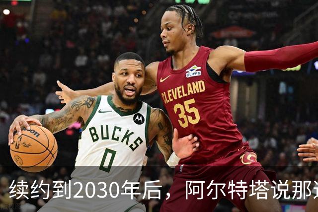 续约到2030年后，阿尔特塔说那道疤还在