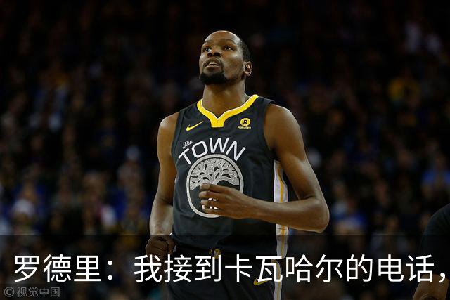 罗德里：我接到卡瓦哈尔的电话，他说为我高兴