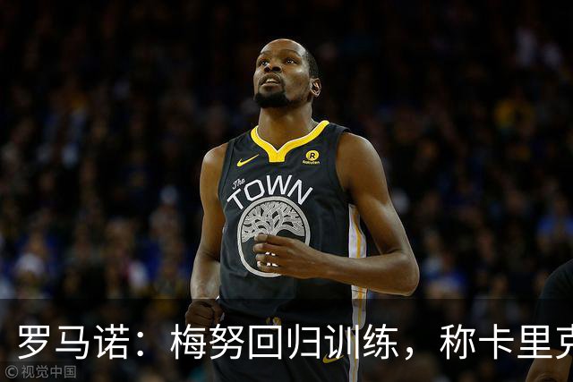 罗马诺：梅努回归训练，称卡里克拯救其生涯