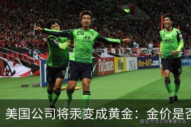 美国公司将汞变成黄金：金价是否会重演钻石跌势？