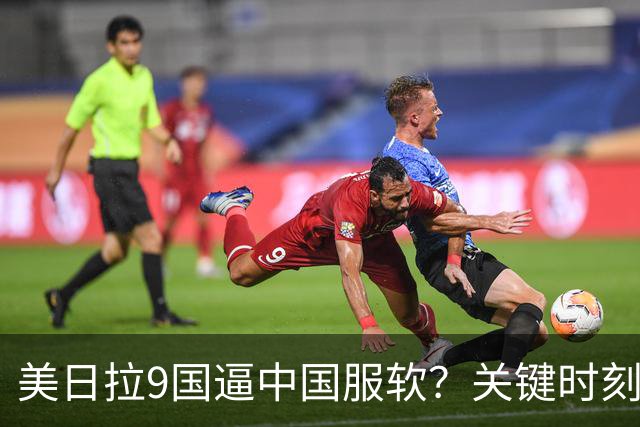 美日拉9国逼中国服软？关键时刻俄罗斯下场，不是帮助，是来算账