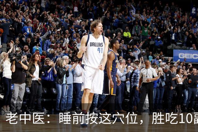 老中医：睡前按这穴位，胜吃10副安神药！60岁以上必看，错过亏大