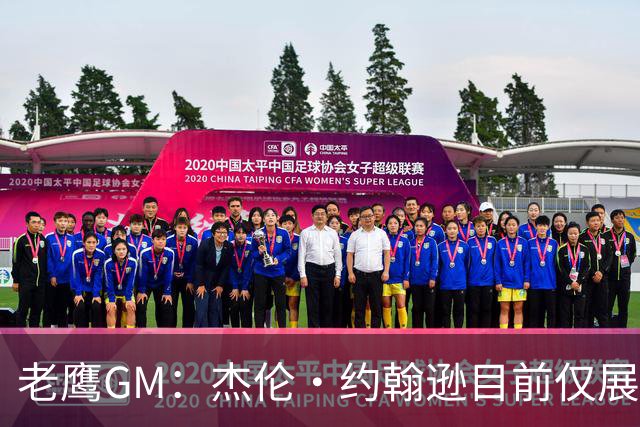 老鹰GM：杰伦·约翰逊目前仅展现出冰山一角 他仍有巨大进步空间