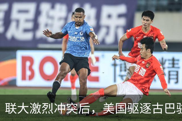 联大激烈冲突后，美国驱逐古巴驻联合国代表，中方看不下去了