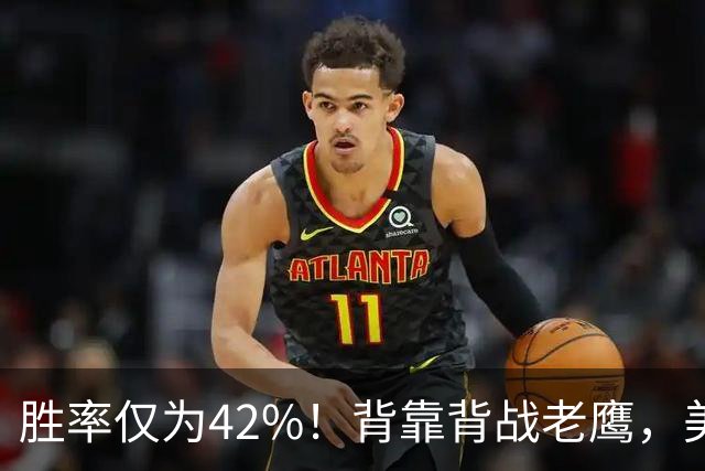 胜率仅为42%！背靠背战老鹰，美媒不看好火箭赢，未来5场都是硬仗