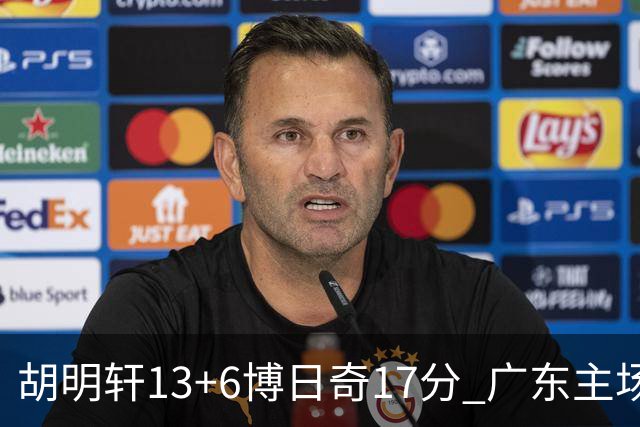 胡明轩13+6博日奇17分 广东主场险胜江苏