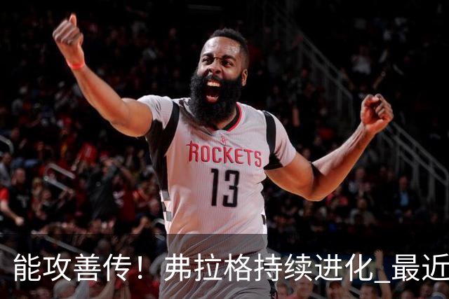 能攻善传！弗拉格持续进化 最近两场比赛一共送出了19次助攻