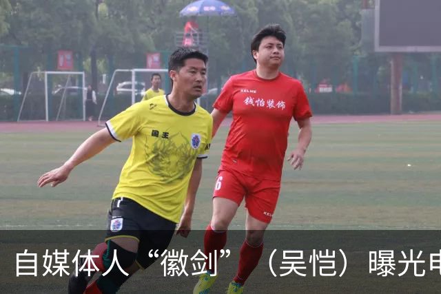自媒体人“徽剑”（吴恺）曝光电诈集团被杀害