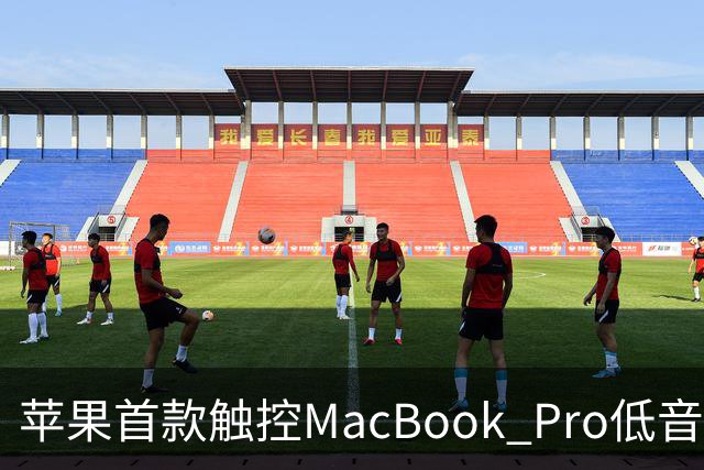 苹果首款触控MacBook Pro低音下潜增强50%，首次优化合盖场景音频