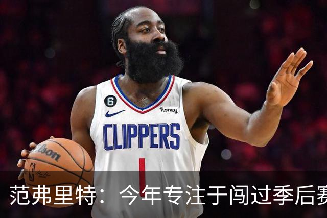 范弗里特：今年专注于闯过季后赛首轮 所以不太在意目前的战绩