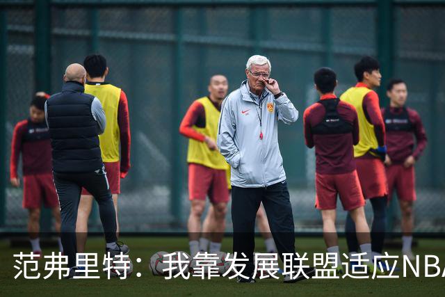 范弗里特：我靠发展联盟适应NBA节奏，教练要求我必须投篮