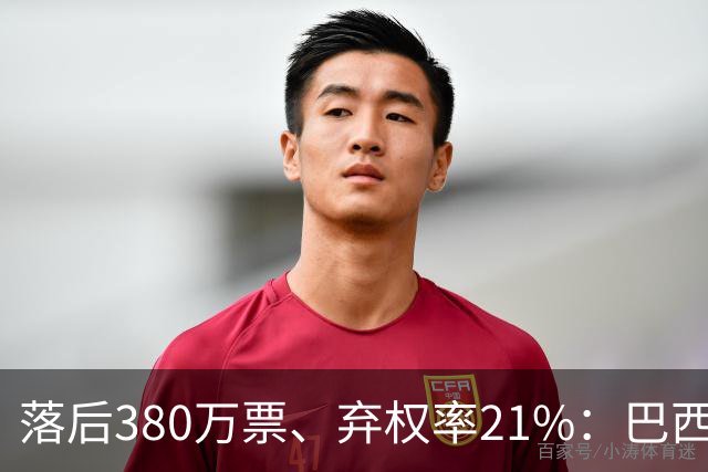 落后380万票、弃权率21%：巴西第二轮投票前卢拉选民的最后冲刺