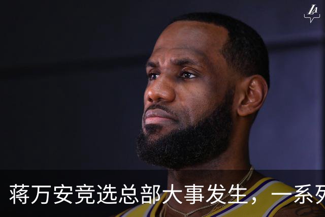 蒋万安竞选总部大事发生，一系列人事名单出炉，卢秀燕定位不简单