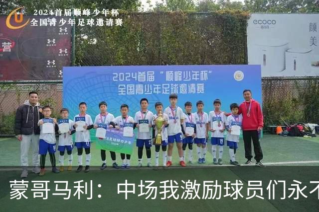 蒙哥马利：中场我激励球员们永不放弃；下半场是最令我骄傲的半场