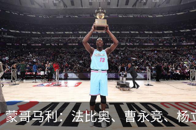 蒙哥马利：法比奥、曹永竞、杨立瑜都将缺战，我们知道如何应对