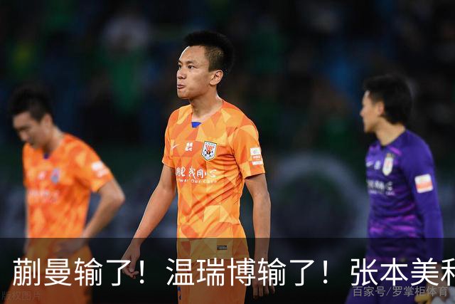 蒯曼输了！温瑞博输了！张本美和、张本智和搅局国乒断代培养成功