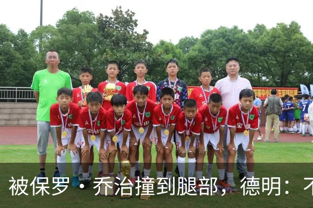 被保罗·乔治撞到腿部，德明：不严重，几天就能打