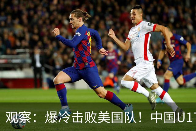 观察：爆冷击败美国队！中国U17小玫瑰的霸气，竟来自上海这场国际邀请赛？