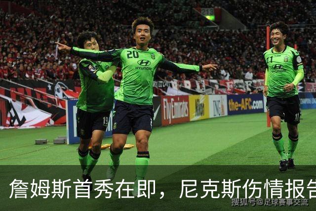 詹姆斯首秀在即，尼克斯伤情报告却一片空白？