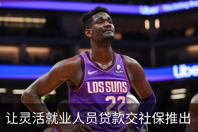 让灵活就业人员贷款交社保推出“社银贷”，真荒诞！