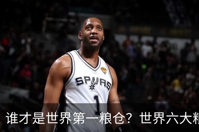 谁才是世界第一粮仓？世界六大粮食生产国，都有谁？