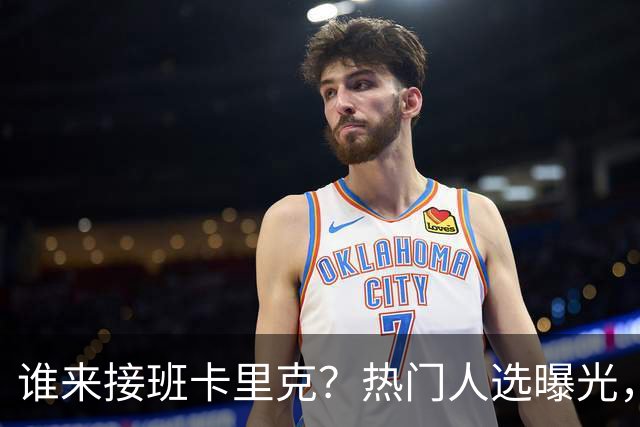 谁来接班卡里克？热门人选曝光，埃迪豪3大优势，名宿点名埃梅里