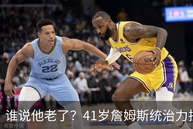 谁说他老了？41岁詹姆斯统治力拉满，打老东家不手软，领跑篮板榜