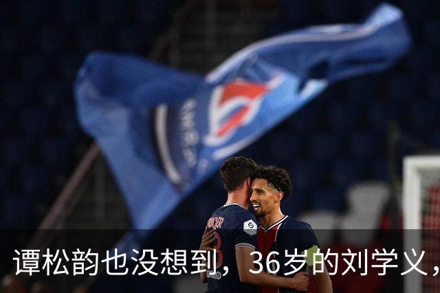 谭松韵也没想到，36岁的刘学义，如今凭借一个“爹味男主”翻身了