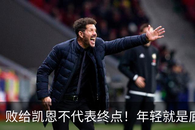 败给凯恩不代表终点！年轻就是底气，19岁的亚马尔未来仍大有可为