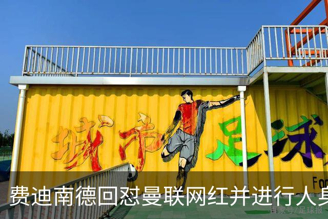 费迪南德回怼曼联网红并进行人身攻击，双方社媒互撕引爆争议