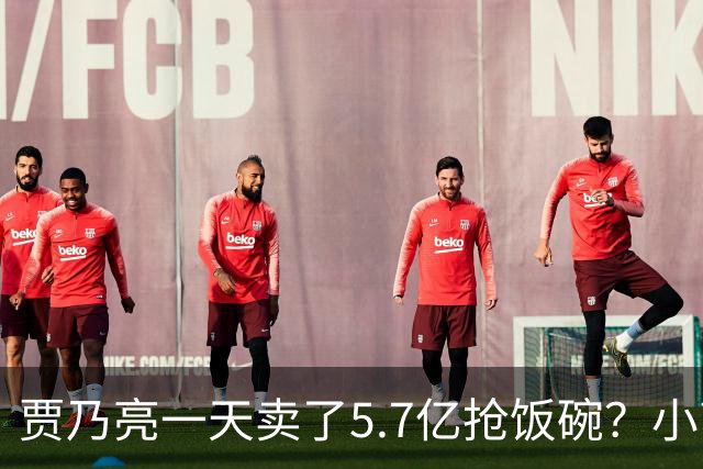 贾乃亮一天卖了5.7亿抢饭碗？小商家控诉：投流都投不出去