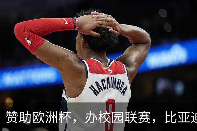 赞助欧洲杯，办校园联赛，比亚迪助力校园足球少年圆梦
