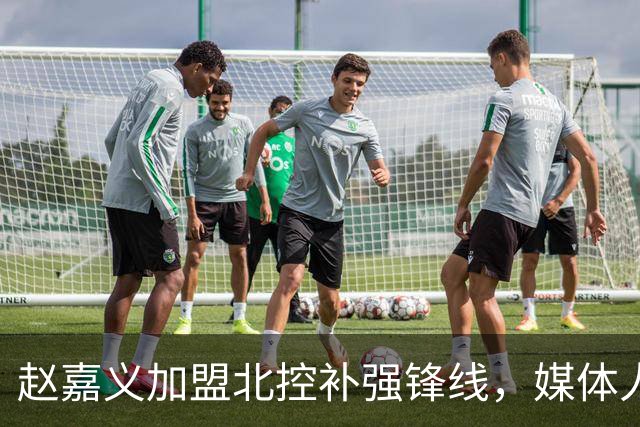 赵嘉义加盟北控补强锋线，媒体人点出内线搭配难题