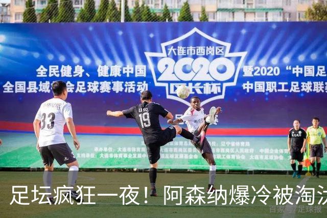 足坛疯狂一夜！阿森纳爆冷被淘汰，多特惊险绝杀，拉齐奥登顶意甲