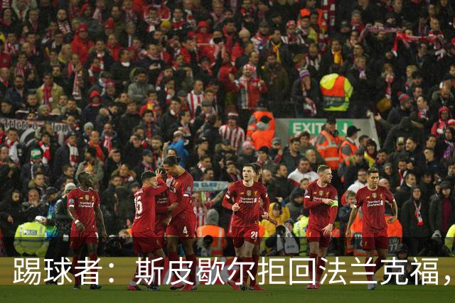 踢球者：斯皮歇尔拒回法兰克福，其已在内部表态将留在伯尔尼