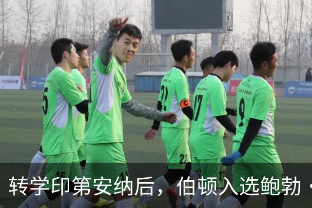 转学印第安纳后，伯顿入选鲍勃·库西奖20人观察名单
