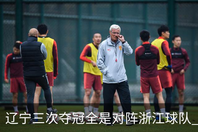 辽宁三次夺冠全是对阵浙江球队 合计12-0横扫