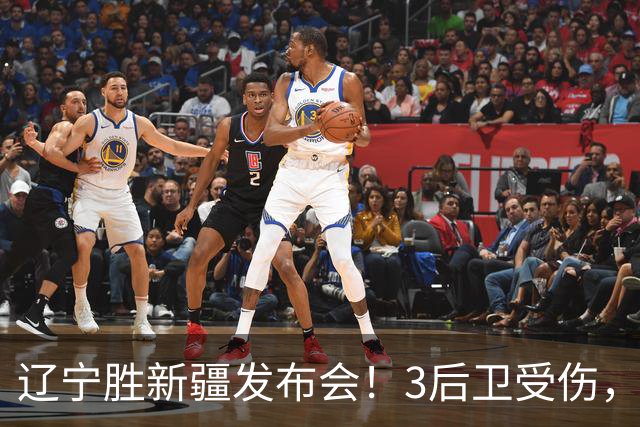 辽宁胜新疆发布会！3后卫受伤，乌戈力挺2将，付豪强调团结和磨合