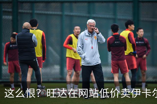 这么恨？旺达在网站低价卖伊卡尔迪穿过的阿根廷球衣，定价仅88元
