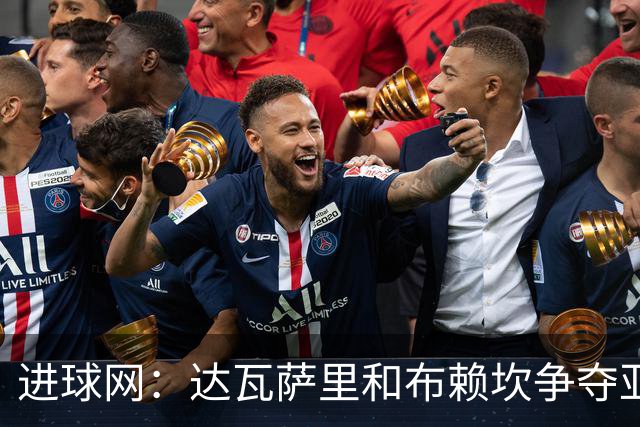 进球网：达瓦萨里和布赖坎争夺亚洲最佳球员，多家媒体偏后者