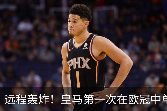 远程轰炸！皇马第一次在欧冠中单场打入3个远射进球