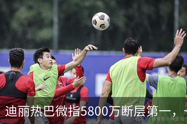 迪丽热巴微指5800万断层第一，一只蝴蝶飞出了多少人的天花板