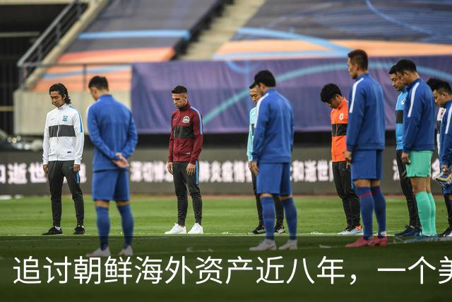 追讨朝鲜海外资产近八年，一个美国家庭追回了多少钱？